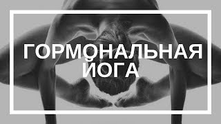 Татьяна Элль. Гормональная йога Татьяна Элль. Гормональная йога