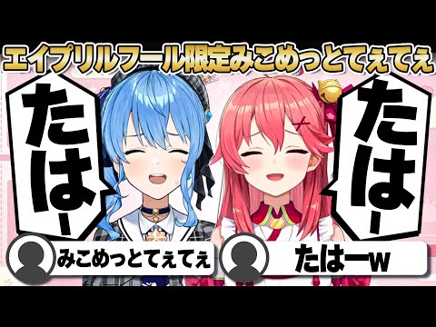 【コメ付き】吐き気を催しながらも星街すいせいとてぇてぇしてくれるさくらみこの2D初配信【ホロライブ/さくらみこ/切り抜き】 #さくらみこ