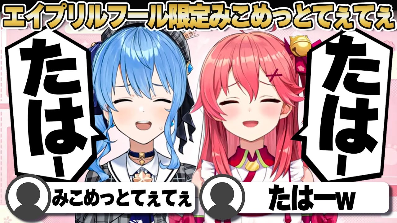 【コメ付き】吐き気を催しながらも星街すいせいとてぇてぇしてくれるさくらみこの2D初配信【ホロライブ/さくらみこ/切り抜き】 #さくらみこ