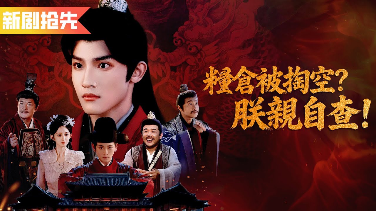 他日夜在田裡勞作卻被全天下污衊是昏君！於是皇帝微服私訪，徹查貪官為枉死百姓復仇！《糧倉被掏空？朕親自查！》