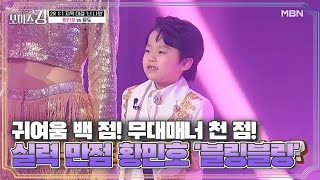 귀여움 백 점! 무대매너 천 점! 실력은 만점! 황민호 '블링블링'♬ MBN 210518 방송