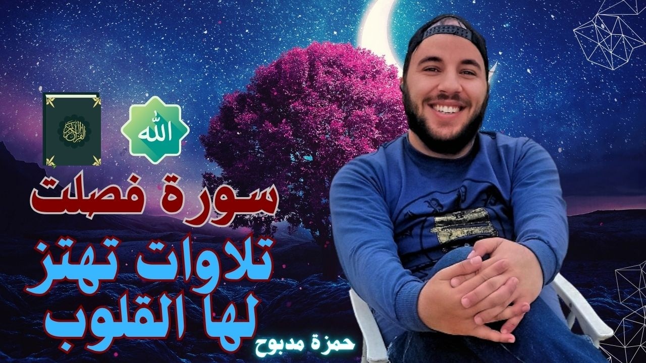 سورة فصلت القارئ حمزة مدبوح يا الله ما احححححححلى هذا الصوت تلاوة تهتز لها القلوب قرآن مع طبيعى