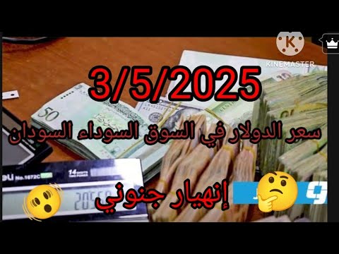 ماذا حصل في التحديث سعر الدولار الامريكي مقابل الجنيه السوداني في السوق السوداء