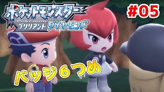 #05【ポケモンBDSP】バッジ6つめから！【ブリリアントダイヤモンド】