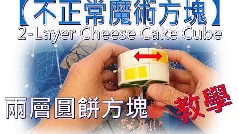 【不正常魔術方塊】兩層圓餅方塊教學 (2-Layer Cheese Cube Tutorial)