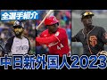 【中日新外国人2023】中日ドラゴンズ新外国人をわかりやすく解説‼︎来季の開幕スタメンは誰だ⁉︎