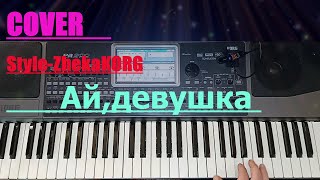 Ай, девушка - Сакит Самедов/COVER/Version/+Demo style-ZhekaKORG