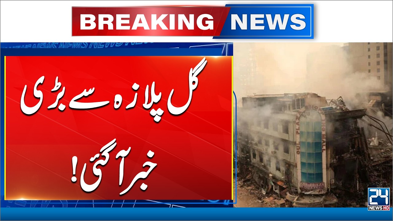 Gull Plaza Fire Incident - Latest Updates - Fire Safety System Failed | 24 News HD