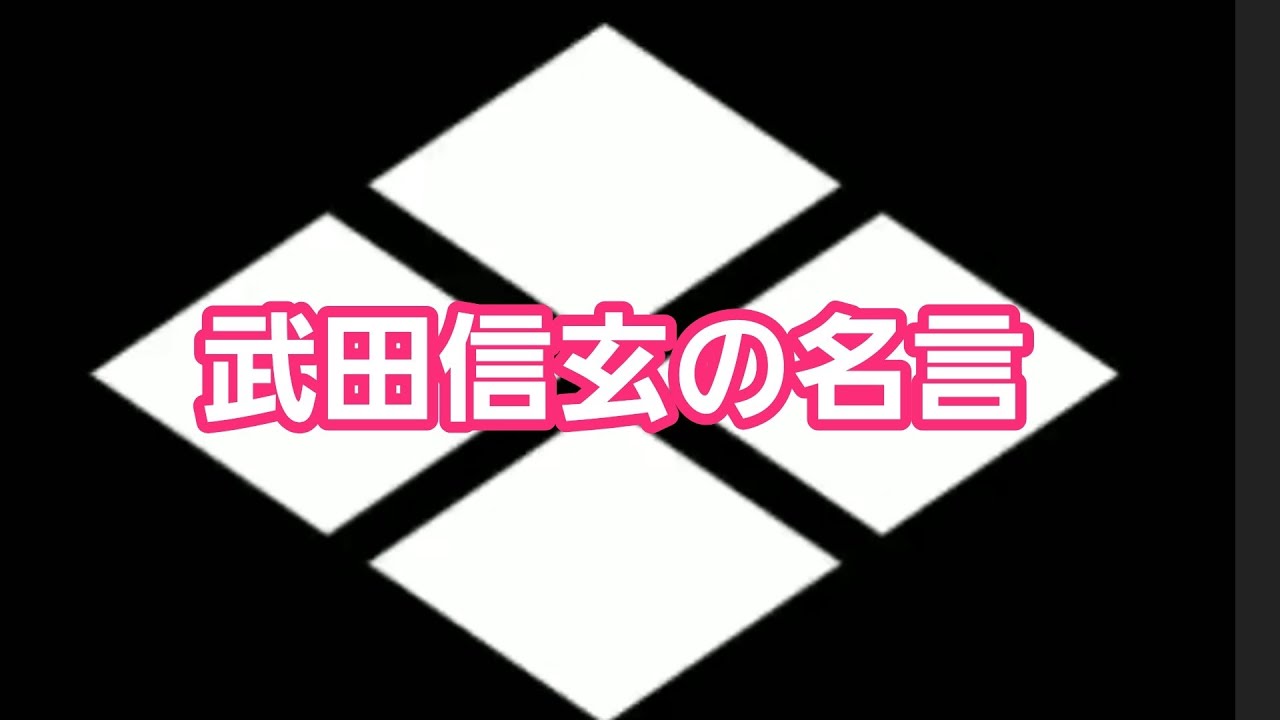 文学 歴史 武田信玄の名言 1 Youtube