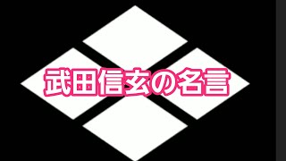 文学 歴史 武田信玄の名言 1 Youtube 文学 歴史 武田信玄の名言 1 Youtube