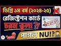 জাতীয় বিশ্ববিদ্যালয় পা*গল হয়ে গেল? | Degree 1st year Registration Error 2026 | New Syllabus Update