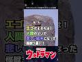【エゴ】人間のせいで悲しい結末になってしまった怪獣3選!【ウルトラマン】#short #ウルトラマン #ゆっくり解説 #ultraman #特撮 #ウルトラマン解説