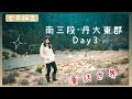 南三段．Day3 | 童話世界霜淇淋營地、橫渡斷稜西山大崩壁
