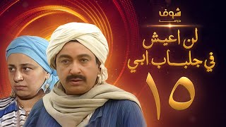 مسلسل لن اعيش فى جلباب ابي الحلقة 15 - نور الشريف - عبلة كامل