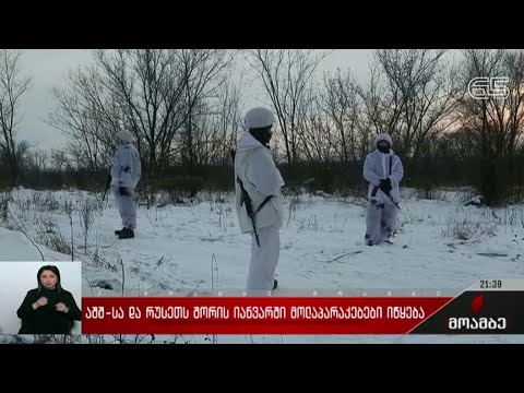აშშ-სა და რუსეთს შორის იანვარში მოლაპარაკებები იწყება