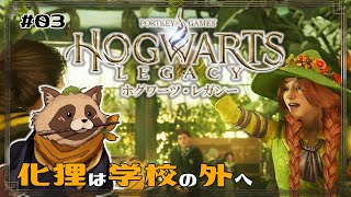 【#ホグワーツ・レガシー】#03  化狸は学校の外へ！【#Hogwarts Legacy】