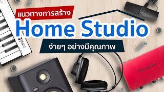 Vlog EP. 14 - สร้าง Home Studio แบบง่ายๆ อย่างมีคุณภาพ