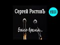 Сергей Ростовъ – Было время... (Single 2026)