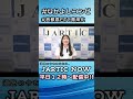 #なかよしコンビ #首都高ETC専用化 #shorts #道路の #ニュース #日本道路交通情報センター #jartic #JARTICNOW #毎日配信
