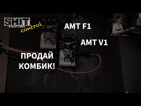 видео: SHIT ControL | AMT F1 V1. Продай комбик | Студия Звукозаписи 38 🎧