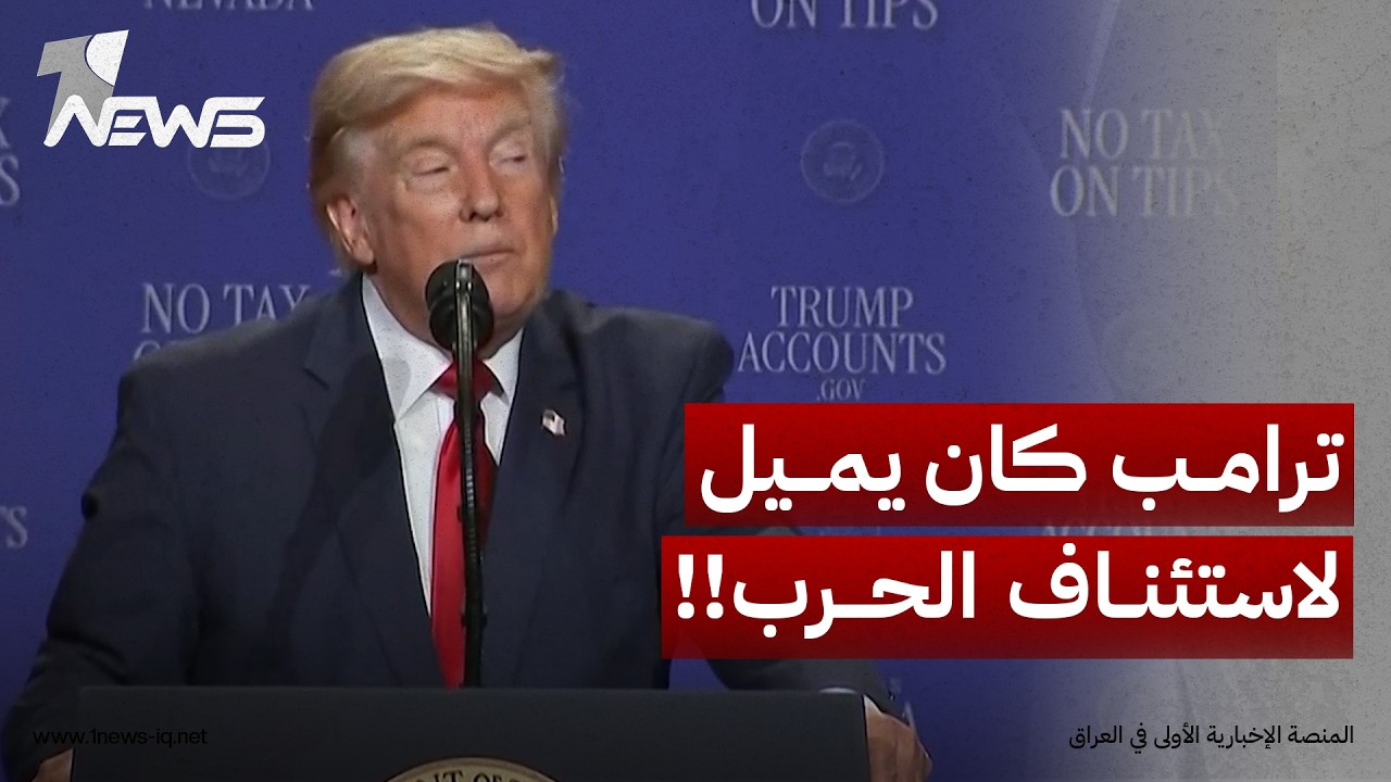 مسؤول أميركي: ترامب كان يميل قبل أسبوع لاستئناف الحرب مع إيران وتدمير ما تبقى حتى اعلان استسلامها