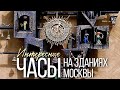 Интересные ЧАСЫ на зданиях Москвы