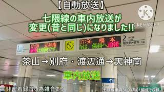 【自動放送変更】七隈線の車内放送が新しく元に戻りました！