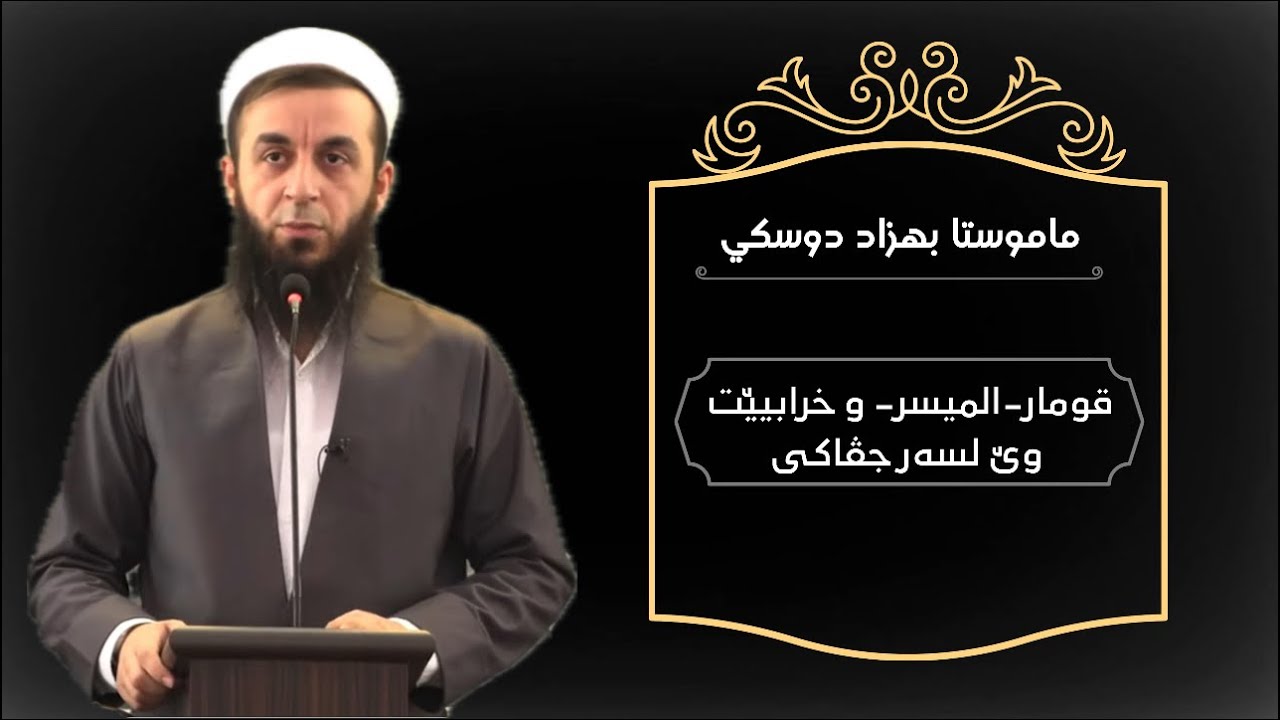 ملا بهزاد حكيم دوسكى / قومار-الميسر- و خرابيێت وێ لسه‌ر جڤاكى