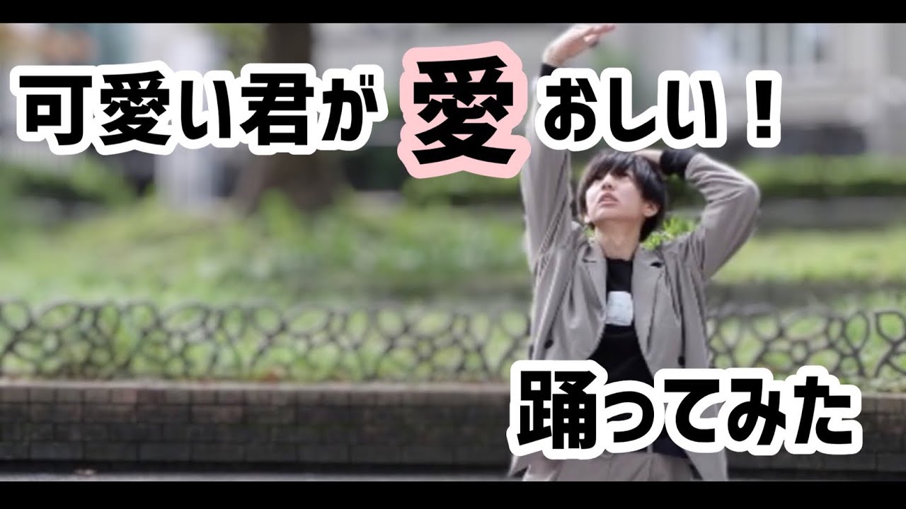 メンズアイドル 可愛い君が愛おしい Sui 踊ってみた Youtube メンズアイドル 可愛い君が愛おしい Sui 踊ってみた Youtube