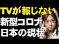 【不安を煽るのが報道の仕事?】感染拡大伝えるワイドショー。実態データで解説