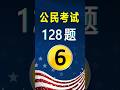 美国公民考试✔第6题（128题）｜US Citizenship Test Question 1 Practice#美国公民考试128题#入籍面试练习#公民考试练习#美国公民入籍考试