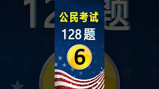 美国公民考试✔第6题（128题）｜US Citizenship Test Question 1 Practice#美国公民考试128题#入籍面试练习#公民考试练习#美国公民入籍考试