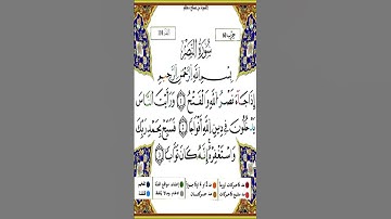 Sourate An-Nasr | Yassin Al-Jazairi (110) سورة النصر | ياسين الجزائري