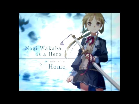 【MAD】乃木若葉は勇者である×Home