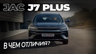 видео: JAC J7 PLUS/ЧЕСТНЫЙ ОБЗОР/КАКИЕ ОТЛИЧИЯ? картинка: JAC J7 PLUS/ЧЕСТНЫЙ ОБЗОР/КАКИЕ ОТЛИЧИЯ?