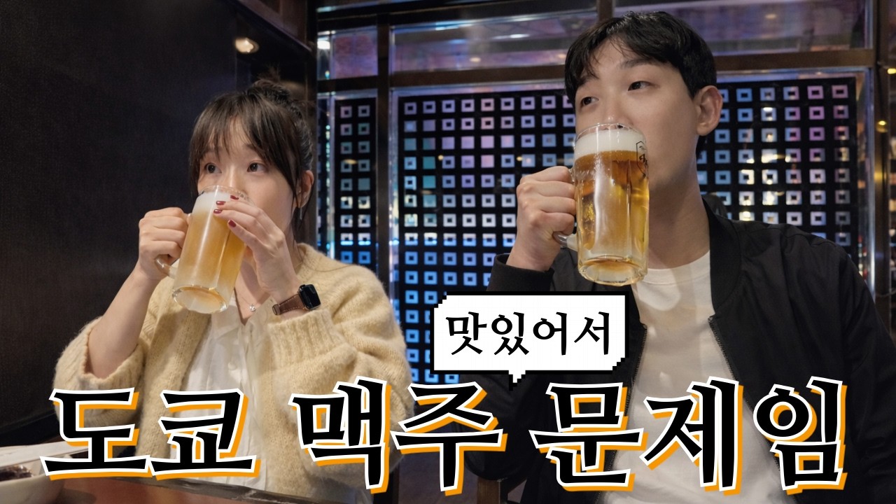 일본 맥주는 달라...🍺| 도쿄여행 ep.03