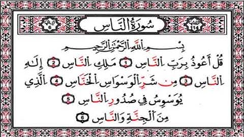 سورة الناس مكررة - القارىء صلاح بو خاطر Surah An-Nas - Salah Bu Khater