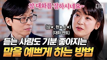 [#유퀴즈온더블럭] 말 한마디로 천 냥 빚을 갚는 방법? 어렵지 않아요😊 인간관계 순탄해지는 성공적인 대화법🗣