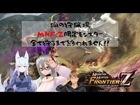 【MHF-Z】MHFのみに出てくるモンスター全て狩り終わるまで終われません！！【Vtuber】