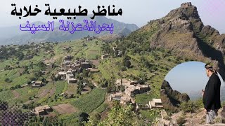 حمود السمة مع حارثيه قوه/ مناظر طبيعية من محافظة إب/ ذي السفال عزله السيف (بحرانة