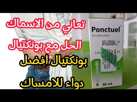 تجربتي مع دواء بونكتيال للامساك جد فعال ونتيجة اول إستعمال  