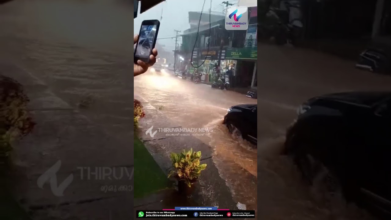 മഴവെള്ളത്തിൽ മുങ്ങി തിരുവമ്പാടി 🌧️💧#Thiruvambady #Rain #KeralaRain  #LocalNews #news