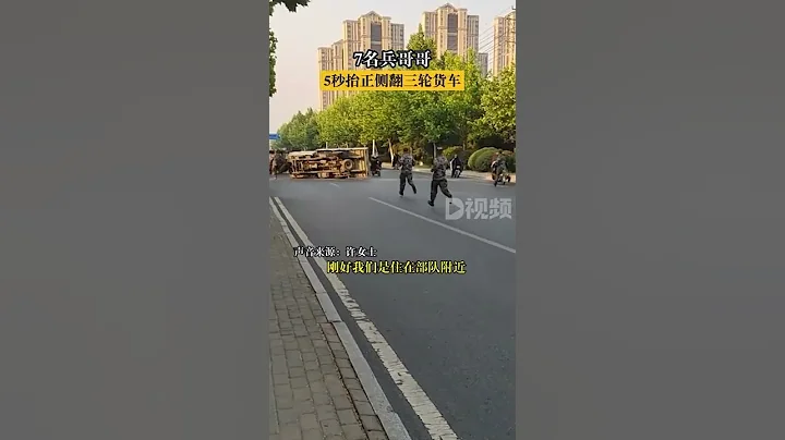 5月21日，江蘇宿遷，7名兵哥哥5秒抬正側翻三輪貨車，路人：兵哥哥很溫暖 - 天天要聞