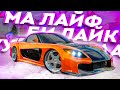 ЛУЧШАЯ КРАЖА - ЭТО МАЗДА ИЗ ФОРСАЖА !!!