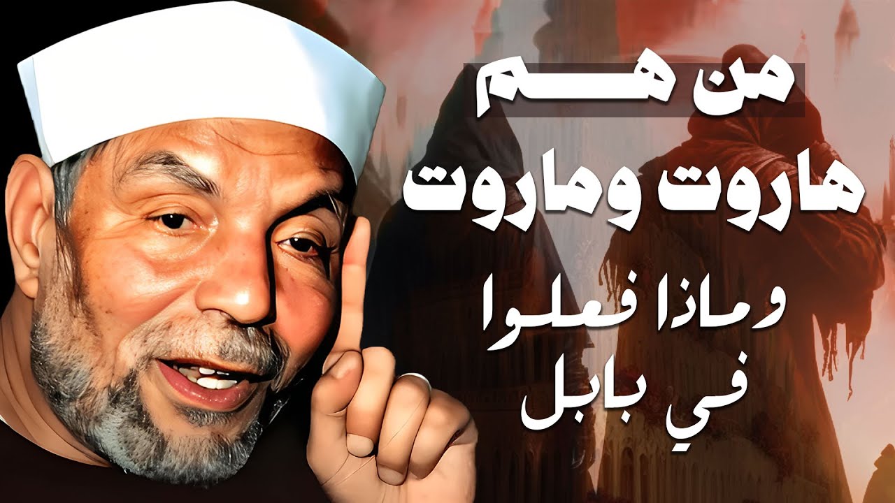 قصة بتفاصيل ستدهشك | الملكَيْن الملعونين أسرار هاروت وماروت | الشيخ الشعراوي