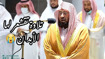 تلاوة خاشعة رائعة لمعالي الشيخ #عبدالرحمن_السديس من صلاة العشاء 9 ربيع الأول 1444هـ.