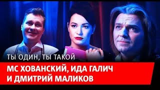 Дмитрий Маликов, MC Хованский и Ида Галич — Ты один, ты такой+ текст