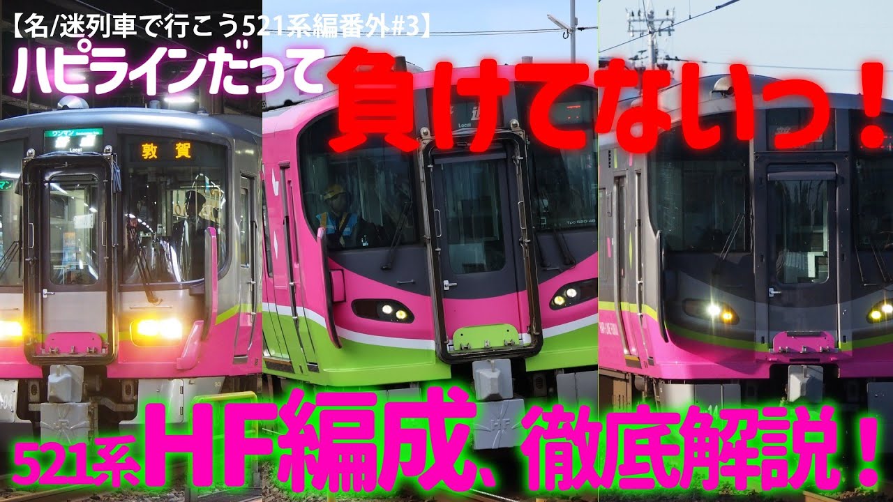 【名/迷列車で行こう521系編番外#3】ハピラインだって、負けてないっ！521系HF編成徹底解説