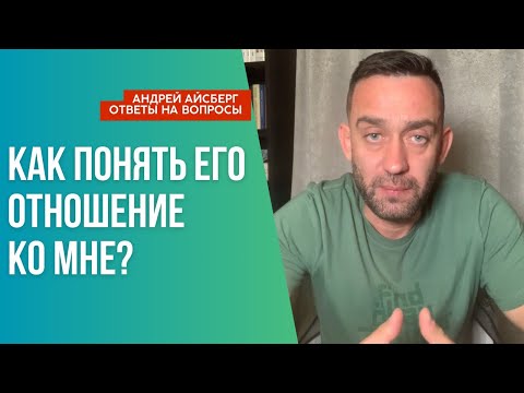 Как понять его отношение ко мне?