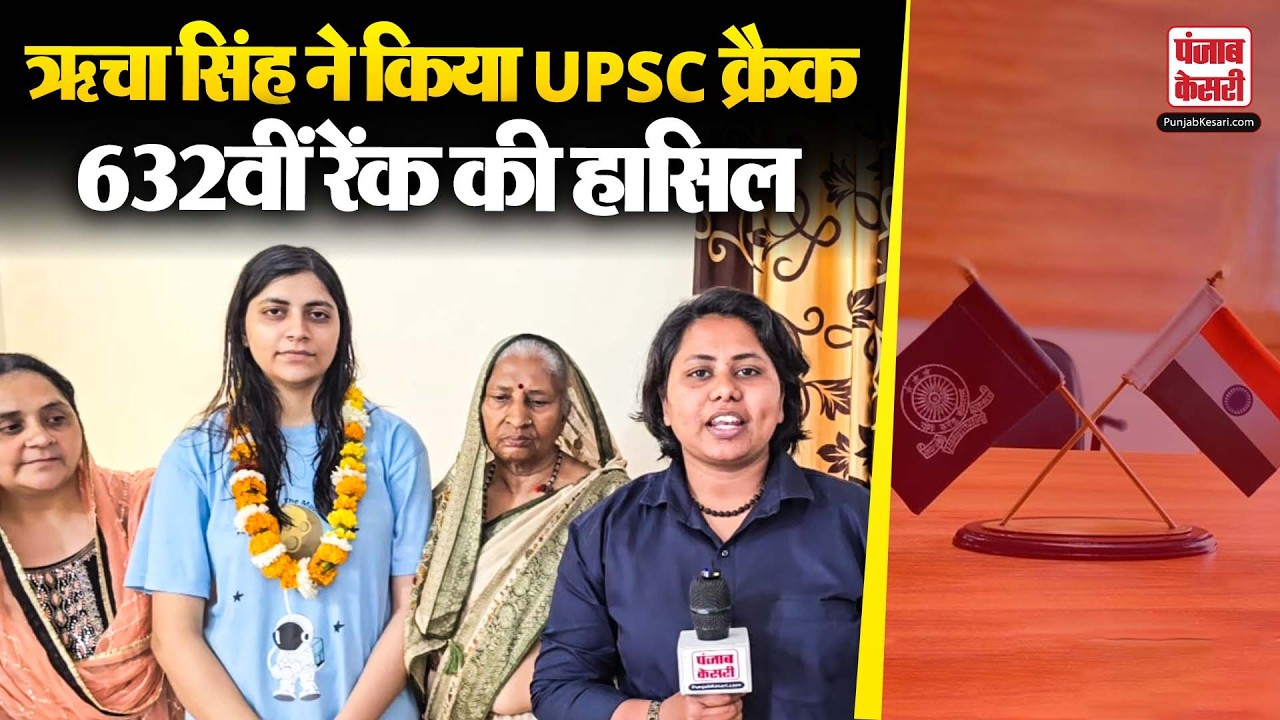 Haryana: Palwal के Adarsh ​​Colony में रहने वाली ऋचा सिंह ने UPSC exam क्रैक कर 632वीं रेंक हासिल की